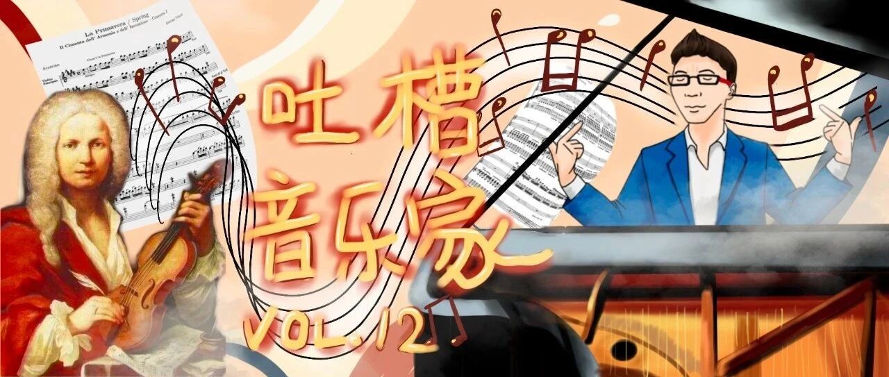 胤悦专栏 | 被哮喘成就的“万人迷”维瓦尔第