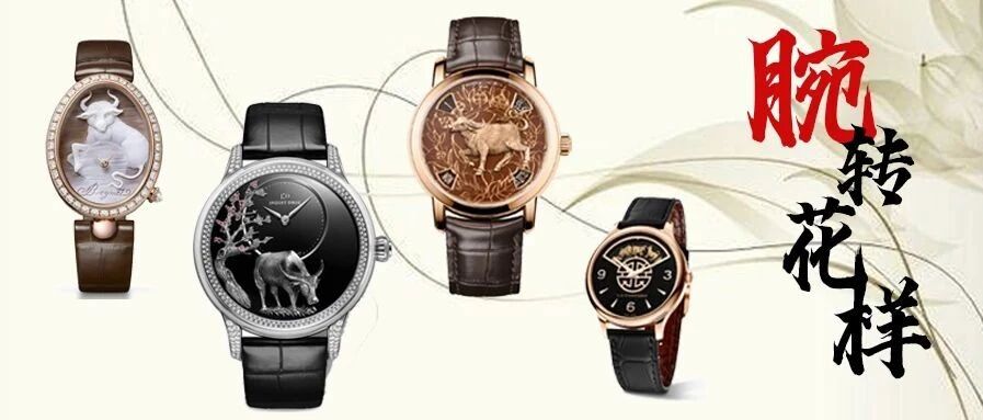 “腕”间花样，一起“牛”转乾坤