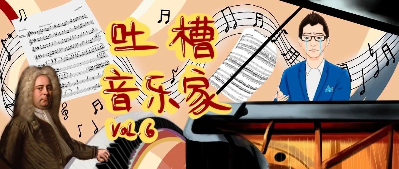 胤悦专栏|身材魁梧的“爱哭鬼”亨德尔