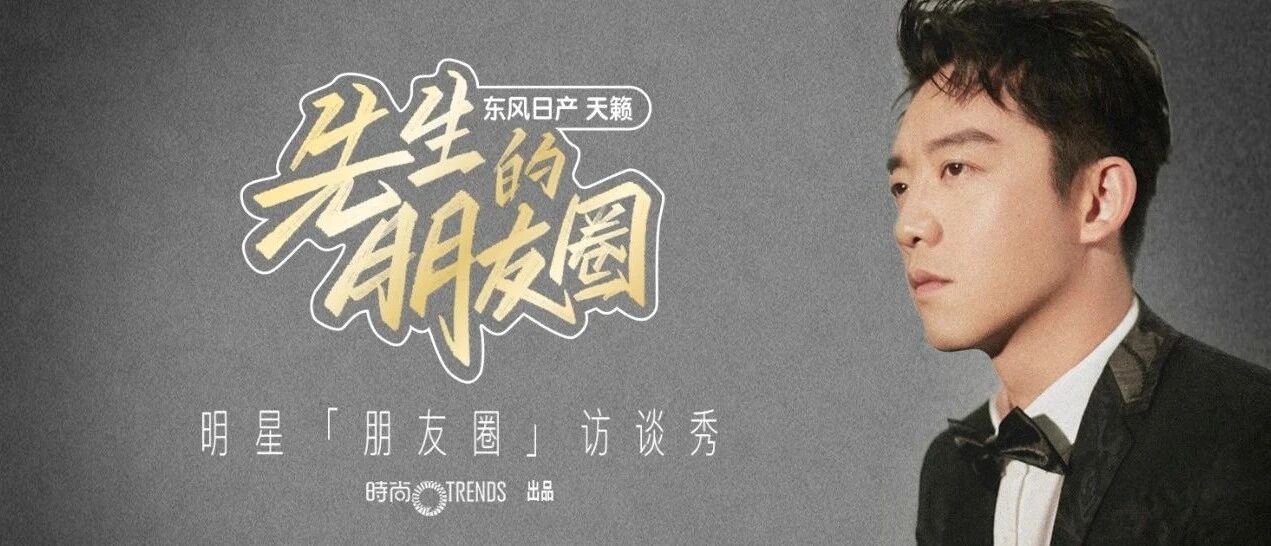 郑恺的朋友圈：经常拉黑，预约娃娃亲的除外