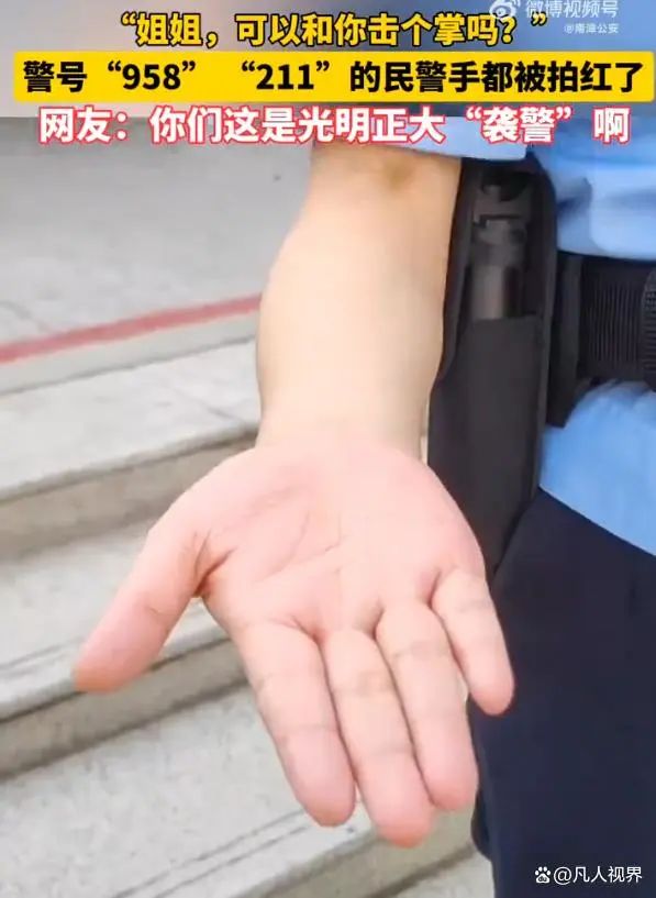 警号985211的民警手被拍红了