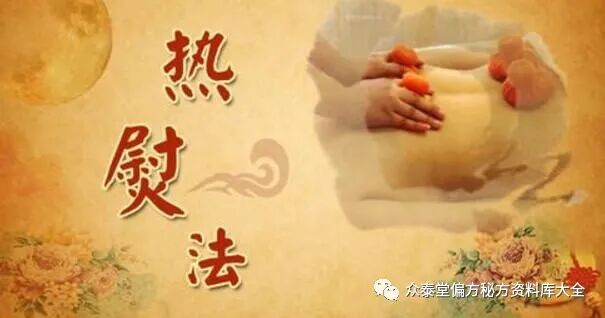 中医熨烫怎么中医药熨疗法大全_https://www.jmylbn.com_新闻资讯_第5张