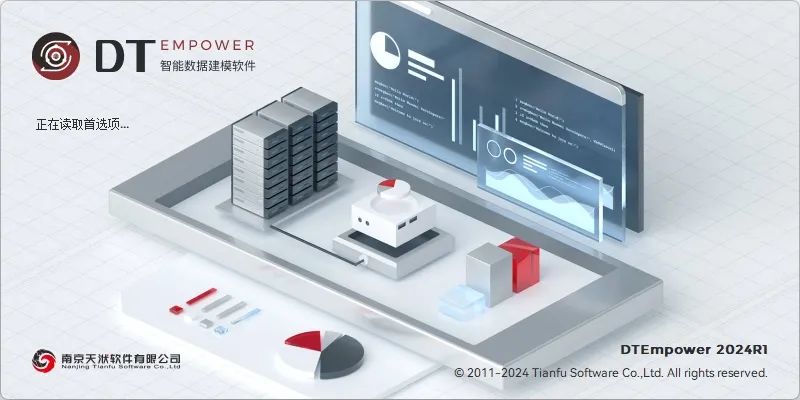 【产品】智能数据建模软件DTEmpower 2024R1新版本功能介绍的图1