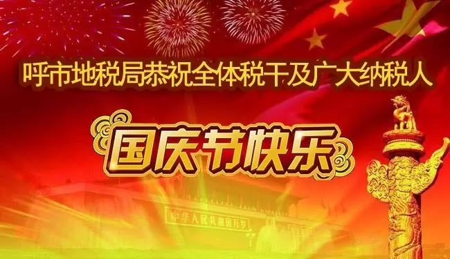 呼市地稅局恭祝廣大納稅人及全體稅幹國慶節快樂