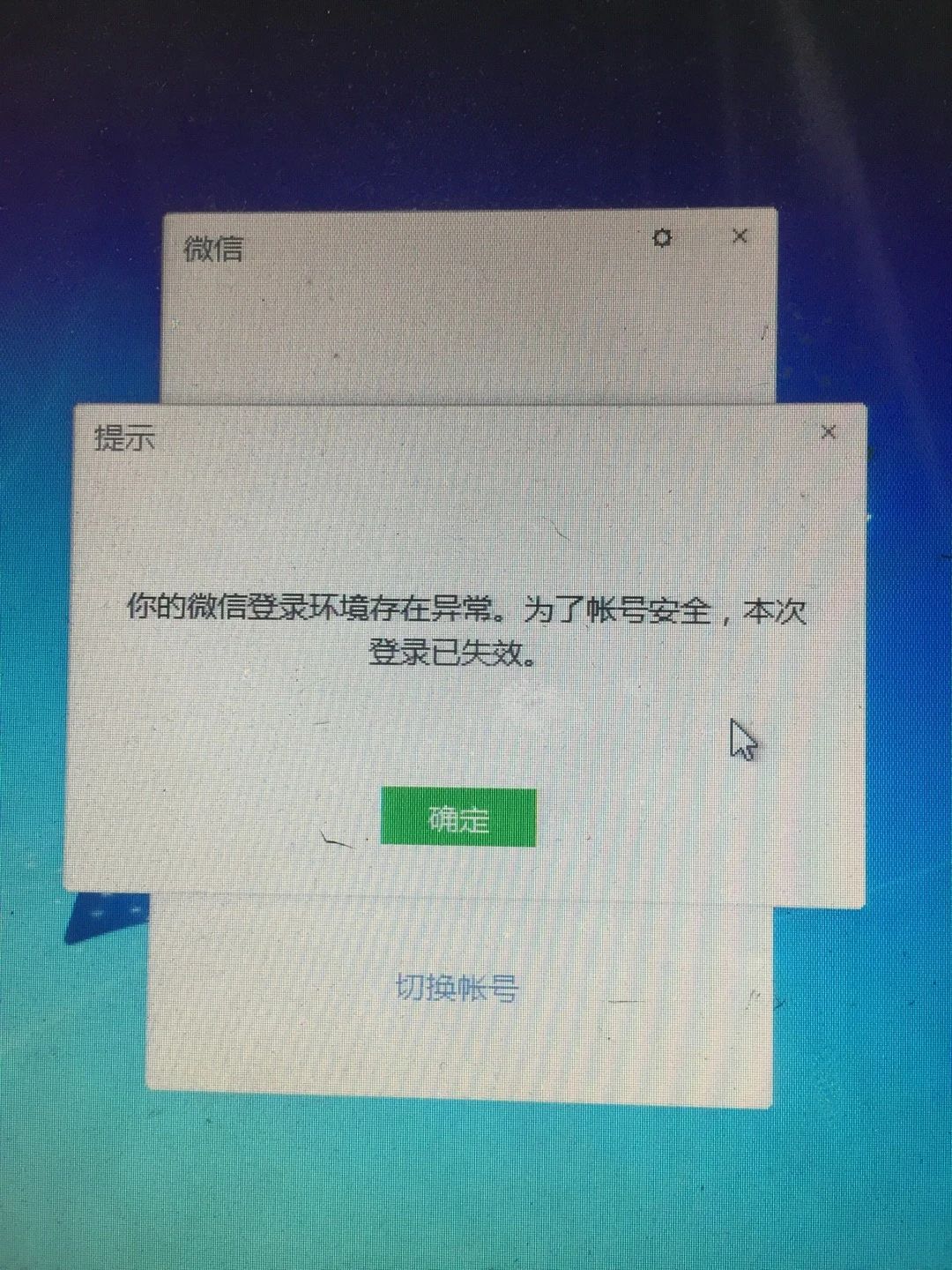 电脑一直显示登录环境异常,没法用 微信号  jia