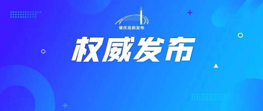 肇庆高新区2022年秋季公办学校起始年级大旺户籍（第二批报名）入学名单公布！