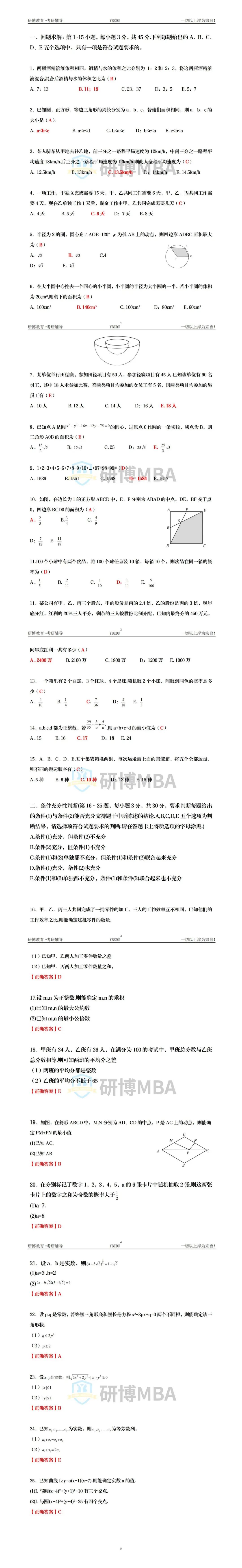 2025管理类联考题目和解析参考（数学部分）（研博版）