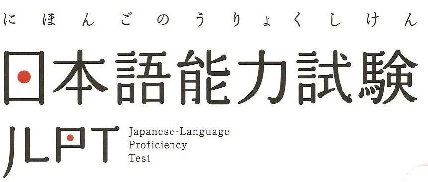 日本移民留学须知在日本,哪些日语考试比较权威