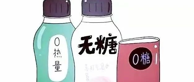 “无糖"食品没有糖么？