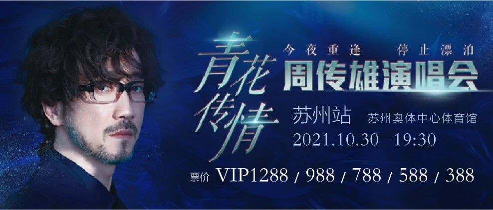 9月15日10:30分「青花传情」周传雄演唱会苏州站预售官宣！