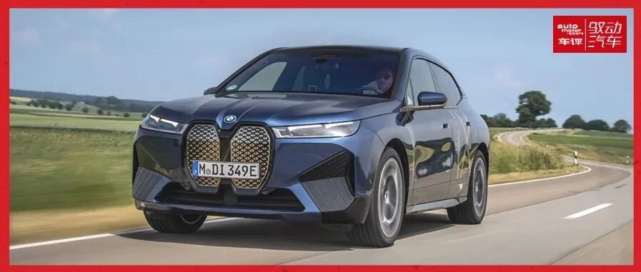 【德味】快速、舒适、长续航，BMW iX还有不足？