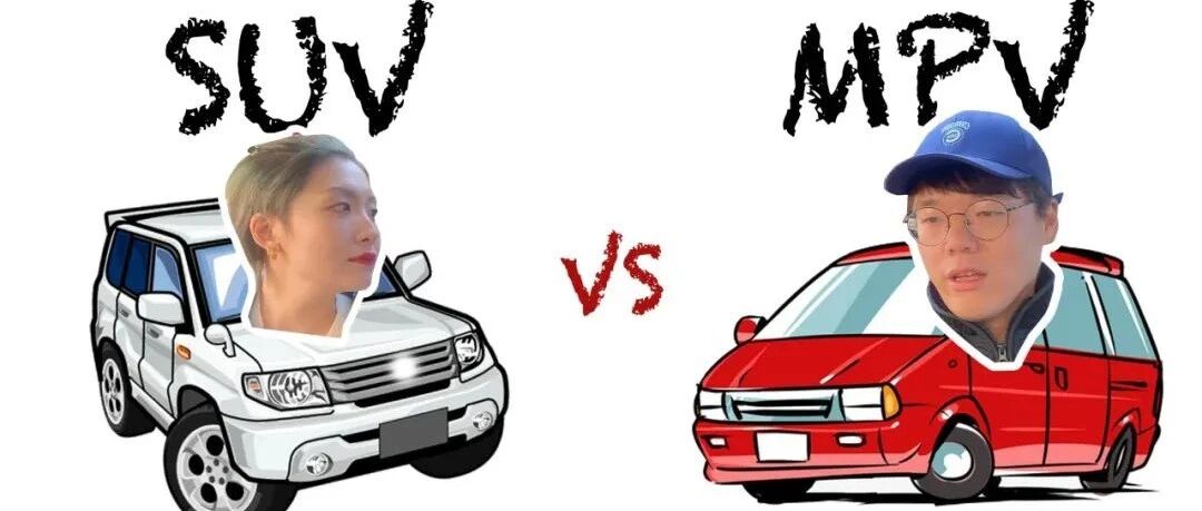 【闪硕其词】直女的怒火 7座车型是选MPV？还是SUV？听听他俩怎么说！