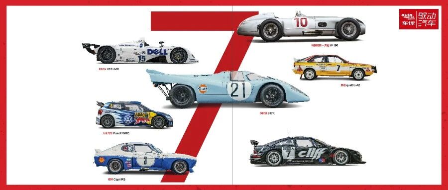 【德味】赛车七杰：过去75年中的赛道明星