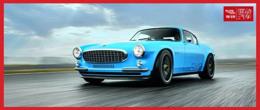 【德味】再现完美的驾驶机器 沃尔沃P1800 Cyan复活