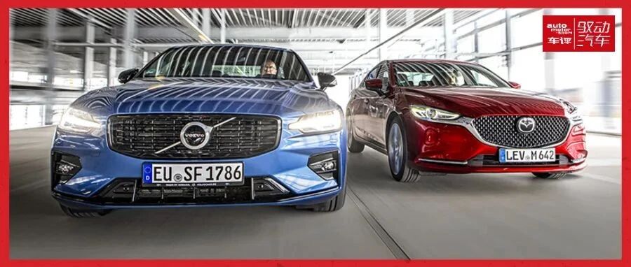 【德味】马自达6对比沃尔沃S60，小而精的选择谁更“6”
