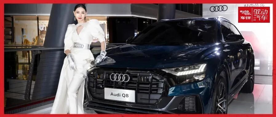 【车讯】奥迪Q8走秀悬浮T台，诠释极致美学