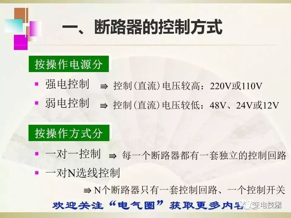 【干貨】斷路器的傳統(tǒng)控制方式講解的圖1