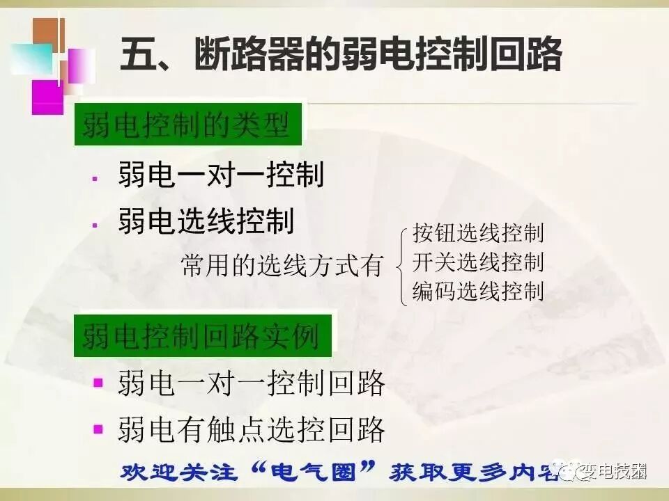 【干貨】斷路器的傳統(tǒng)控制方式講解的圖16