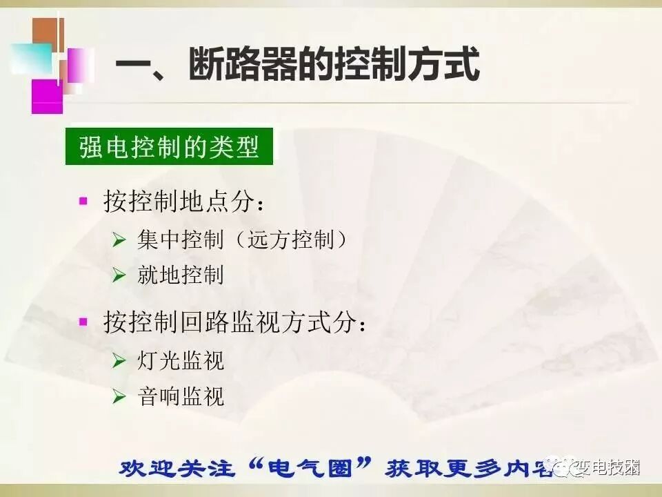 【干貨】斷路器的傳統(tǒng)控制方式講解的圖2