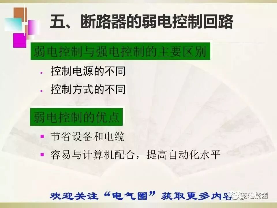 【干貨】斷路器的傳統(tǒng)控制方式講解的圖15