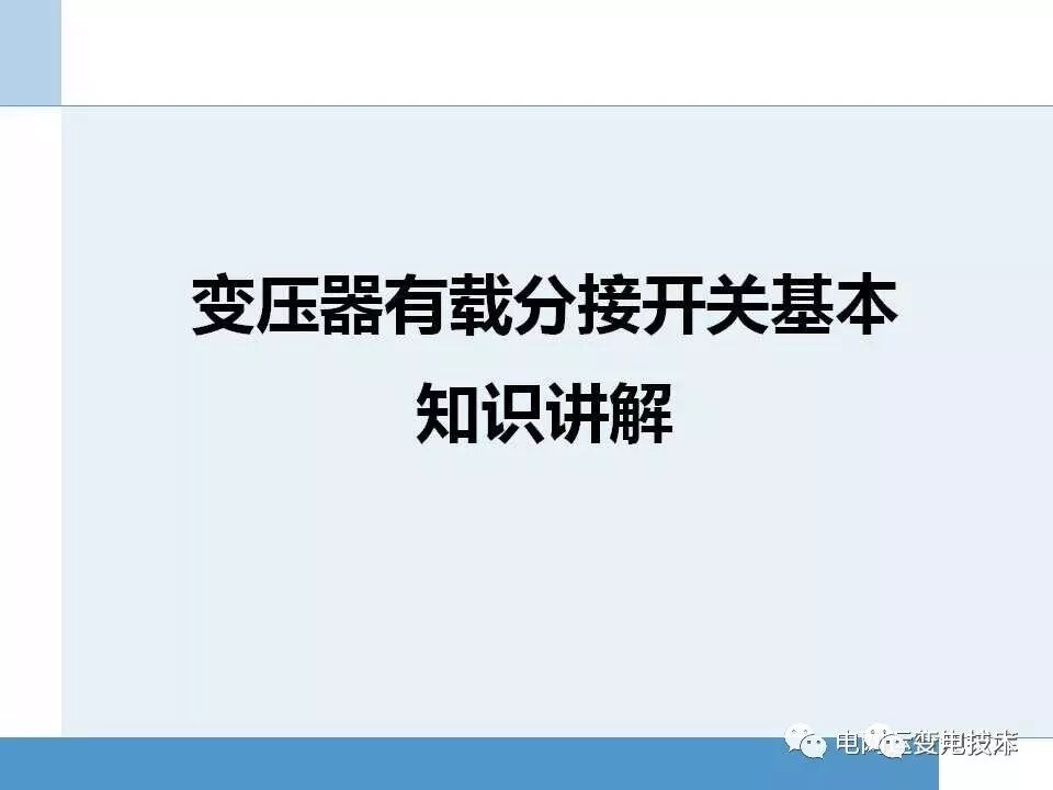 【知识】变压器有载分接开关基本知识讲解的图1
