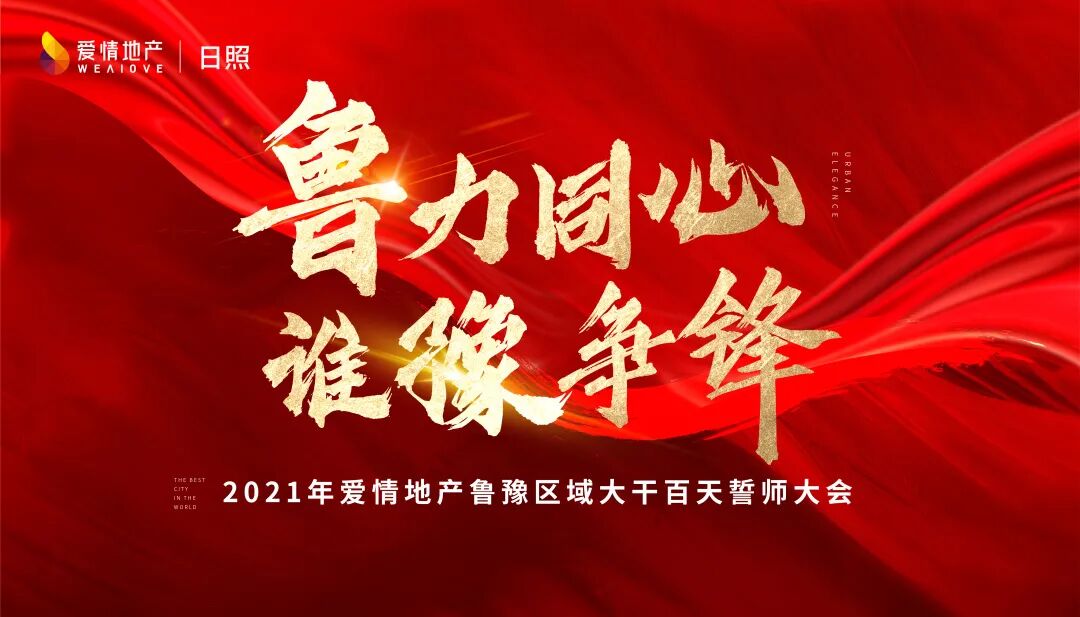 67爱情地产鲁豫区域大干百天誓师大会圆满举行