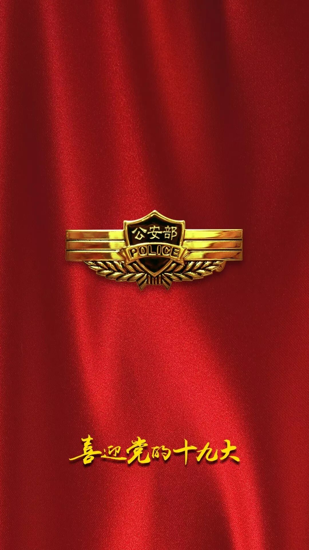 喜迎十九大系列 警察胸牌壁紙 Police 微文庫