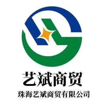 珠海艺斌商贸有限公司