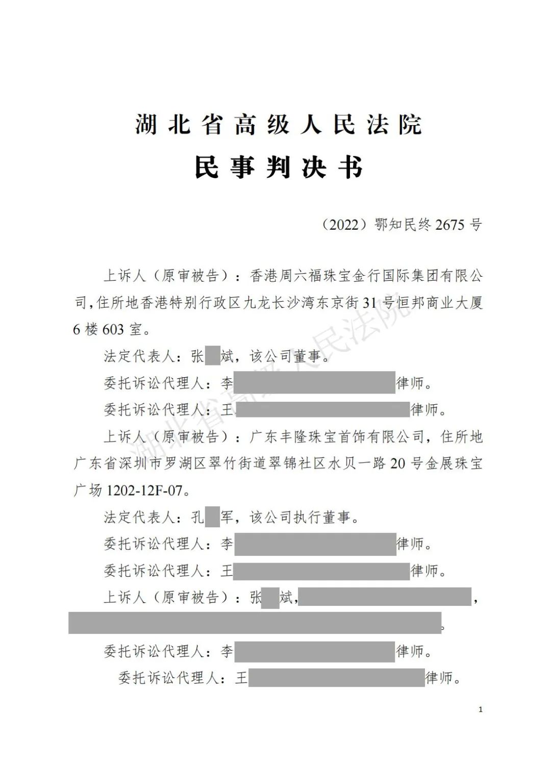 中安德通 | “周六福”商标侵权案二审宣判