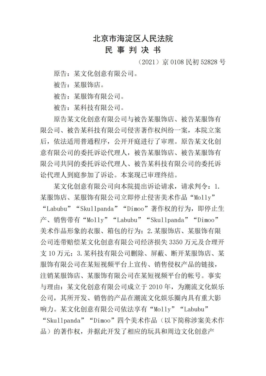 中安德通┃文创产品保护、侵害著作权纠纷案 擅售“Labubu”“Molly”形象的服装箱包，惩罚性赔偿500万元！