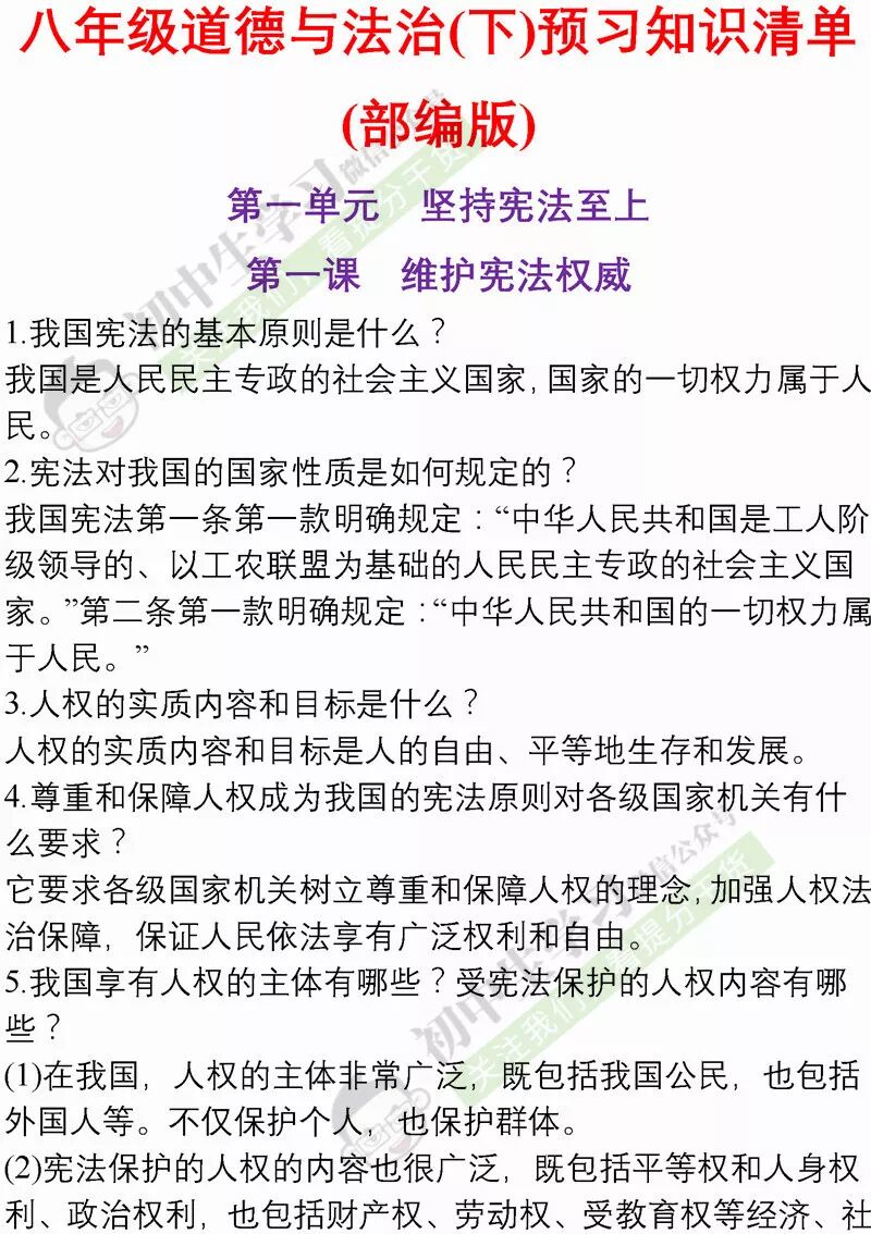 [转载]八年级道德与法治下册期中考试重点必背知识清单