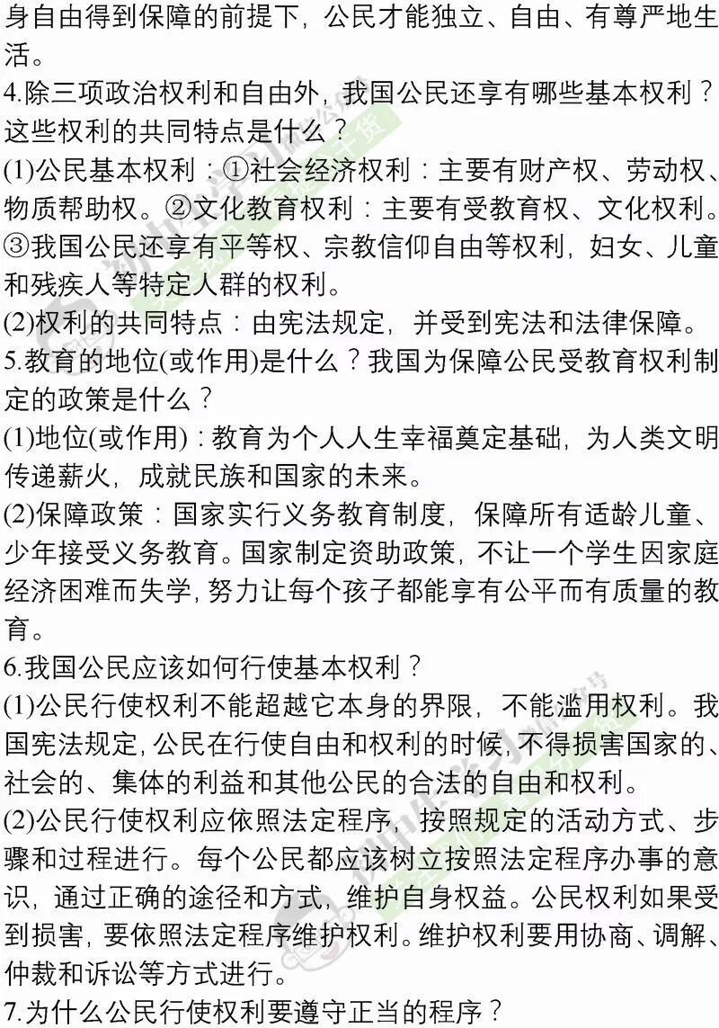 [转载]八年级道德与法治下册期中考试重点必背知识清单