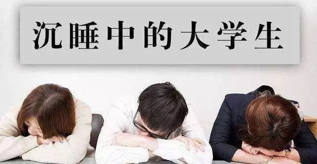 人民日報痛批沉睡中的大學生：你不失業，天理難容！ 職場 第1張