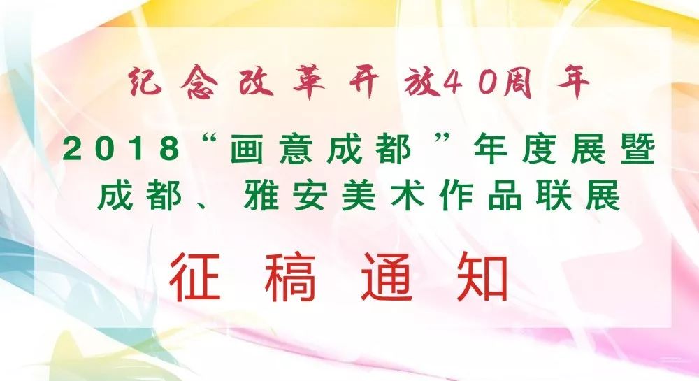 成都畫冊印制|【福寶印社｜“畫意成都”征稿】紀念改革開放40周年——2018“畫意成都”年度展