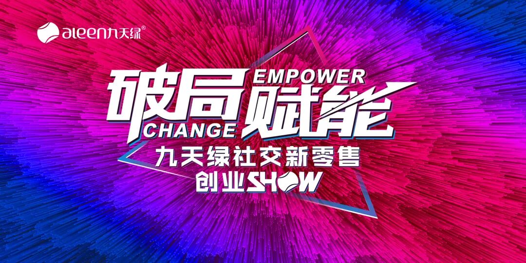 九天绿社交新零售创业show，海陆空全面挺进新零售万亿蓝海！