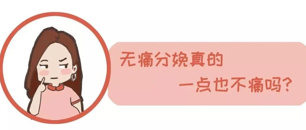 80、90后都选择无痛分娩，你还在“硬”生？