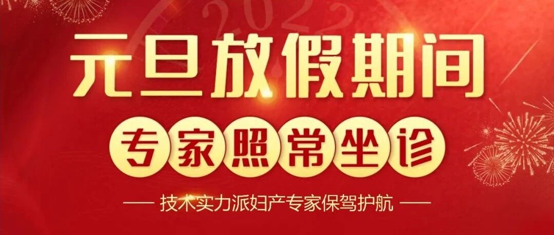 【专家不打烊·长假有“医”靠】凤凰妇产元旦假期照常接诊，为您的健康保驾护航！