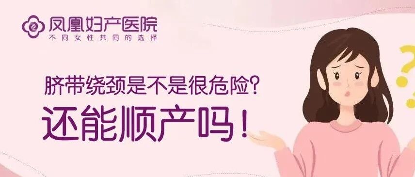 脐带绕颈是不是很危险？还能顺产吗？那些年困扰准妈妈的“小危机”