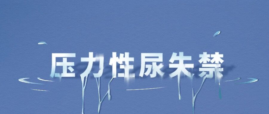 插画版丨产后漏尿太尴尬，压力性尿失禁怎么办？5U修复术与压力性尿失禁说再见