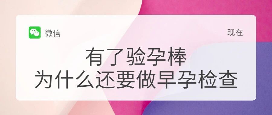 早孕检查，不止是看你有没有怀孕，医生更关注……