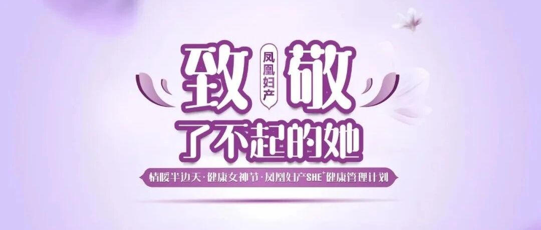 SHE+健康管理计划 | 面对妇科检查“蜜汁羞涩”？你应该学会理性面对它！