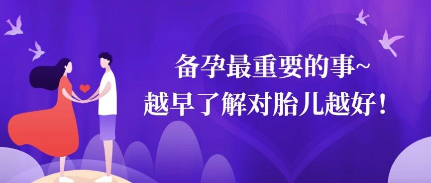 备孕最重要的事~越早了解对胎儿越好！