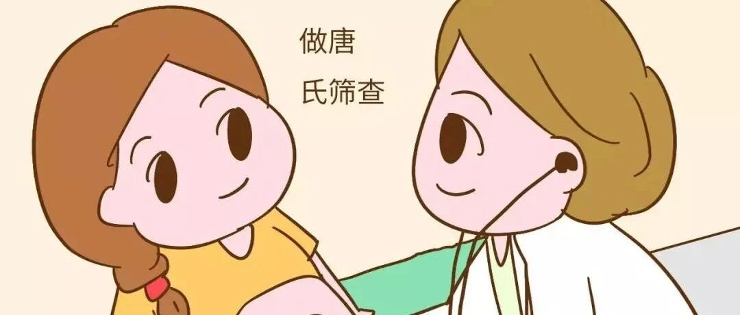 唐氏筛查是什么？筛查提示高风险怎么办？