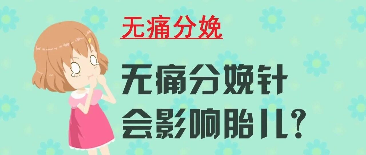 听说打了分娩镇痛，以后娃会变笨？！