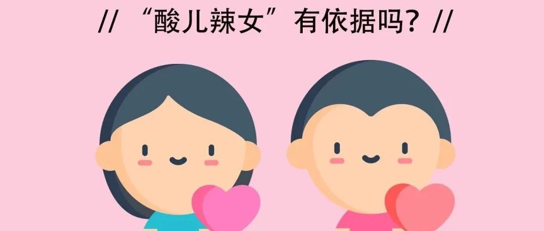 怀孕喜欢吃酸食物就会生男孩？其实是因为……