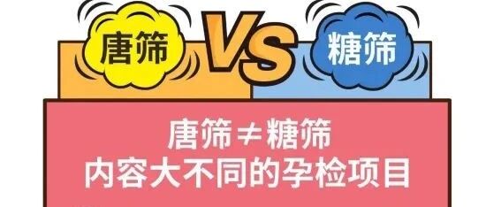 糖筛也想“逆袭”？让糖妈妈无处遁形的孕期大考过关了吗？