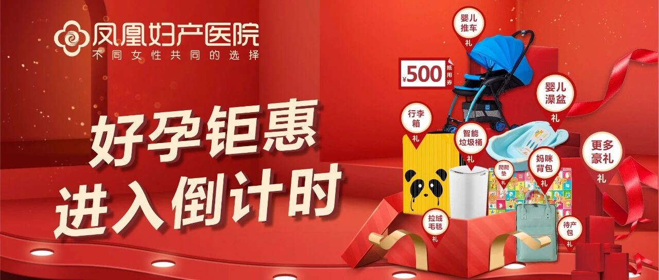 划重点！好孕钜惠进入倒计时啦，现在不定，更待何时？
