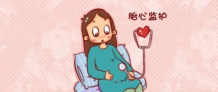 20分钟的胎心监护，总有宝妈过不了，你该掌握些小技巧