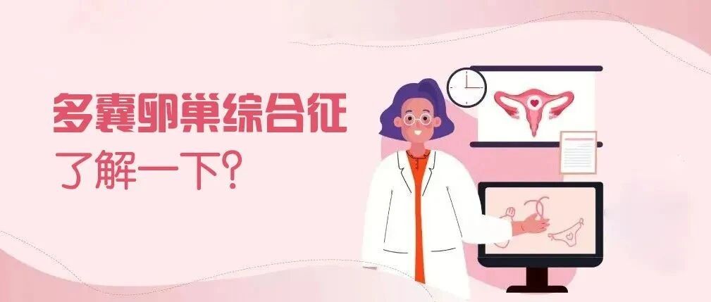 变胖、爆痘还长胡子，小仙女长大变“糙汉”？多囊卵巢综合征了解一下