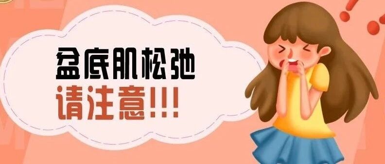 都2021年了，你是不是还对盆底肌松弛有什么误解？